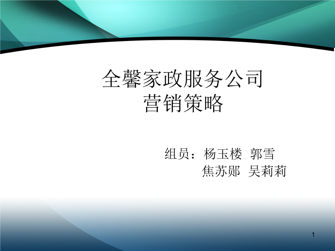 全馨家政服務(wù)公司營銷策略與勞務(wù)服務(wù)體系構(gòu)建